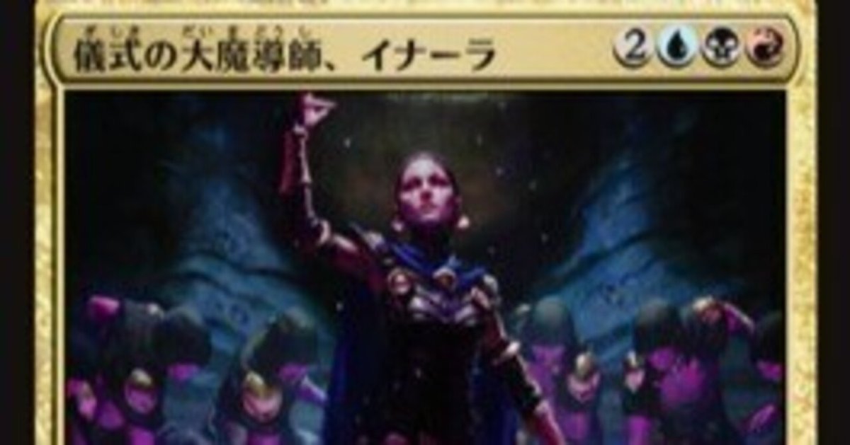 ヒュージリーダーズ】儀式の大魔導士、イナーラ【EDH】｜Tot
