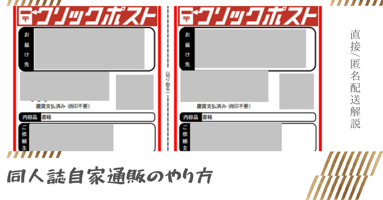 同人誌自家通販(直接/匿名)のやり方解説｜ぬ