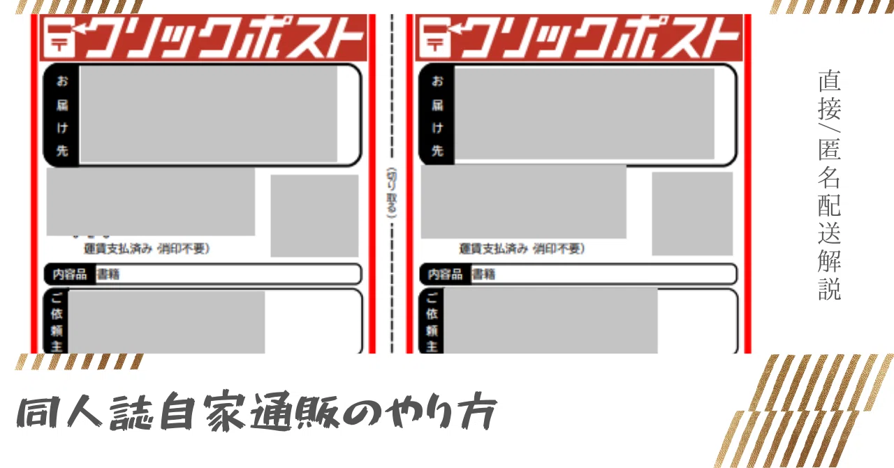同人誌自家通販(直接/匿名)のやり方解説｜ぬ