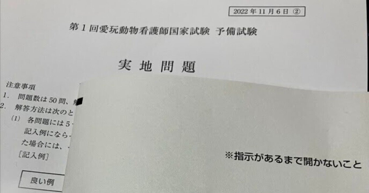 第1回愛玩動物看護師国家試験予備試験問題の解答とポイント簡易解説(2022.11.6速報)