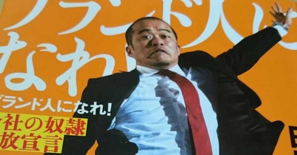 オススメ本 ブランド人になれ 田端信太郎著を読んで タカハシケンジ 書くンジャーズリーダー Note