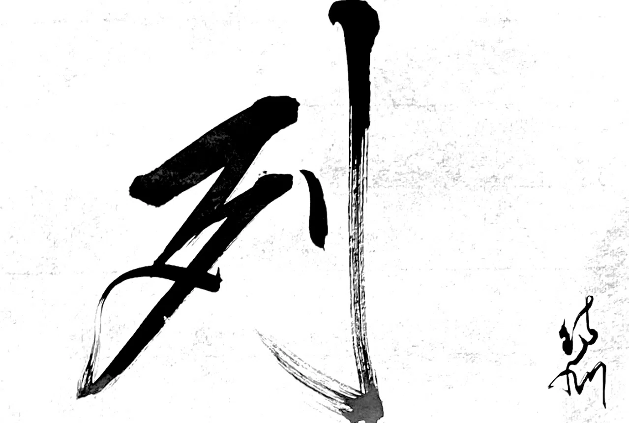 一日一書 列|前田鎌利(MAEDA KAMARI)
