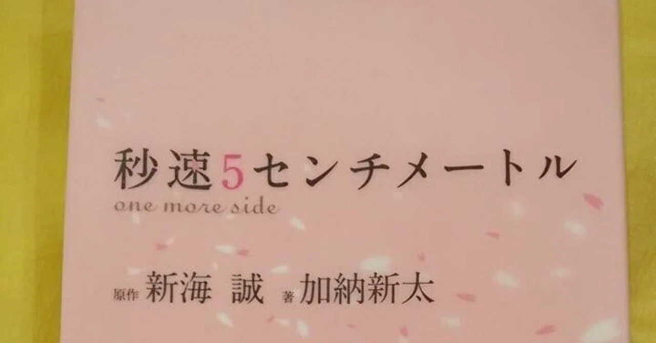 秒速5センチメートル one more side/加納新太(原作・新海誠)｜真咲ともか