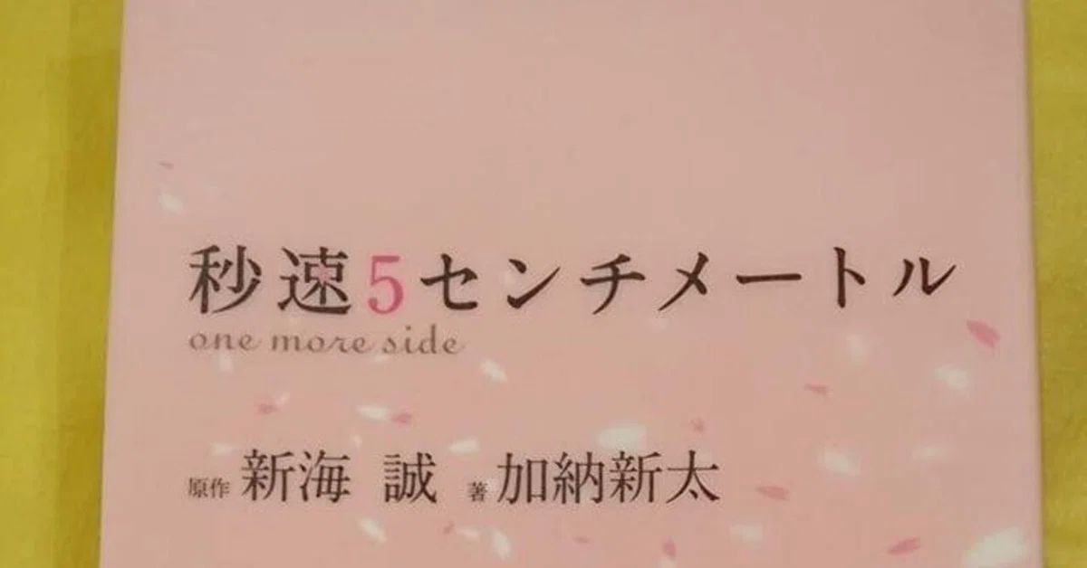 秒速5センチメートル one more side/加納新太(原作・新海誠)｜真咲ともか