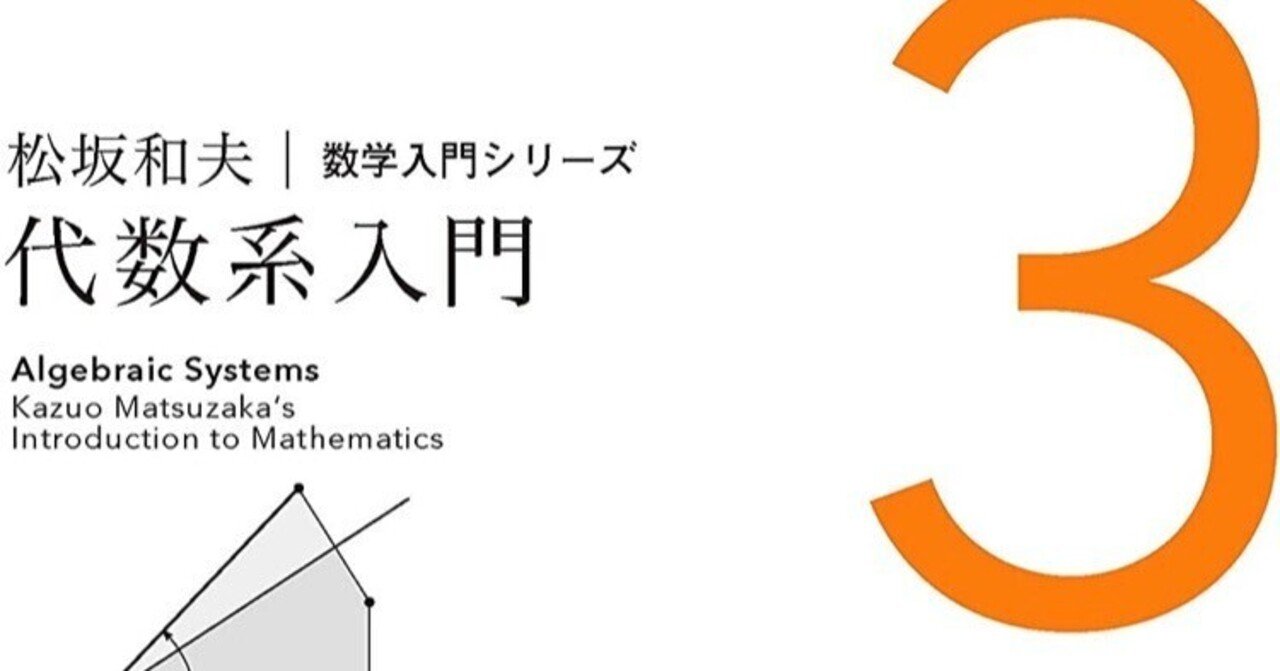 書記の読書記録#684『代数系入門 (松坂和夫 数学入門シリーズ 3