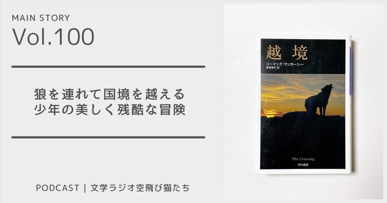 ミエが強烈に惹かれた美しく残酷な青春小説「越境 」コーマック・マッカーシー著、黒原敏行訳