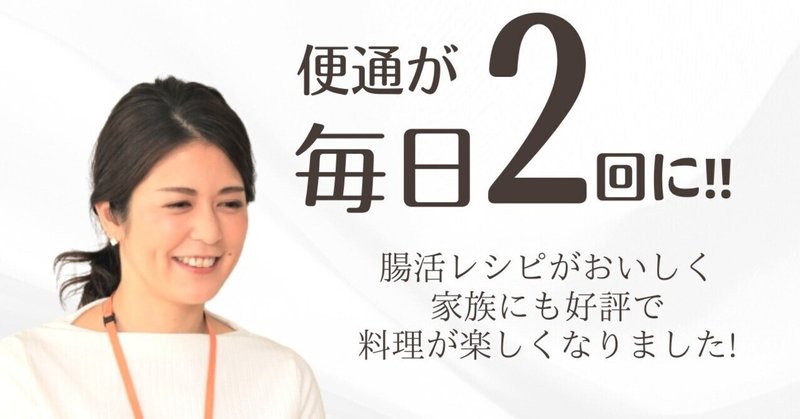 【生徒さんの声】3日に2回⇒1日に2～3回の便通に！料理も楽しくなりました！