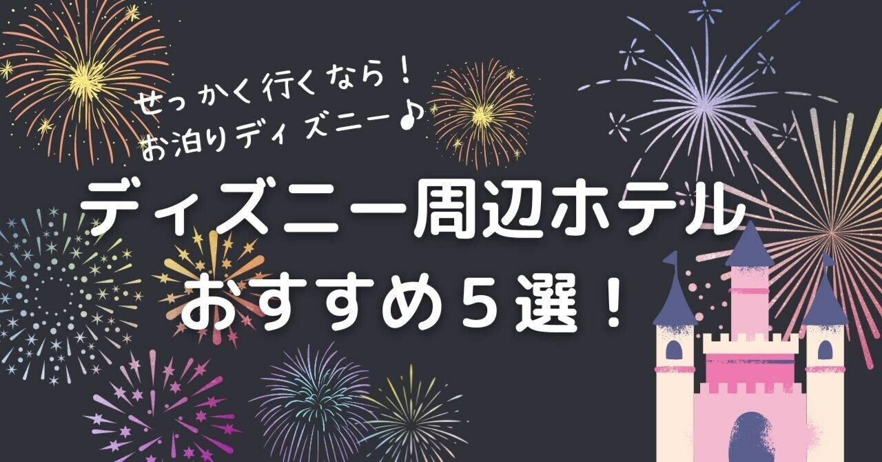 せっかく行くならお泊りディズニー おすすめホテル5選 トラン らくらくタクシー Note せっかく行くならお泊りディズニー おすすめホテル5選 トラン らくらくタクシー Note