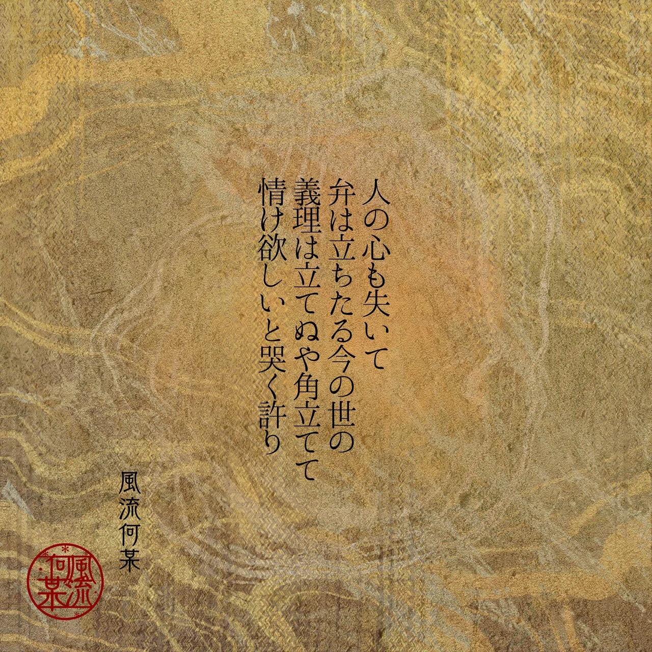 人の心も失いて 弁は立ちたる今の世の 義理は立てぬや角立てて 情け欲しいと哭く許り|小鬼田平乎
