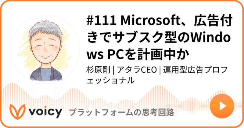 Voicy公開しました：#111 Microsoft、広告付きでサブスク型のWindows PCを計画中か