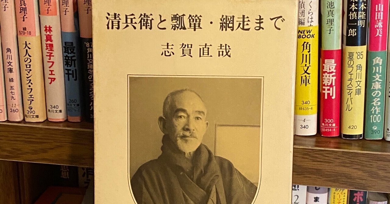 志賀直哉「清兵衛と瓢箪・網走まで」、「灰色の月・万暦赤絵」