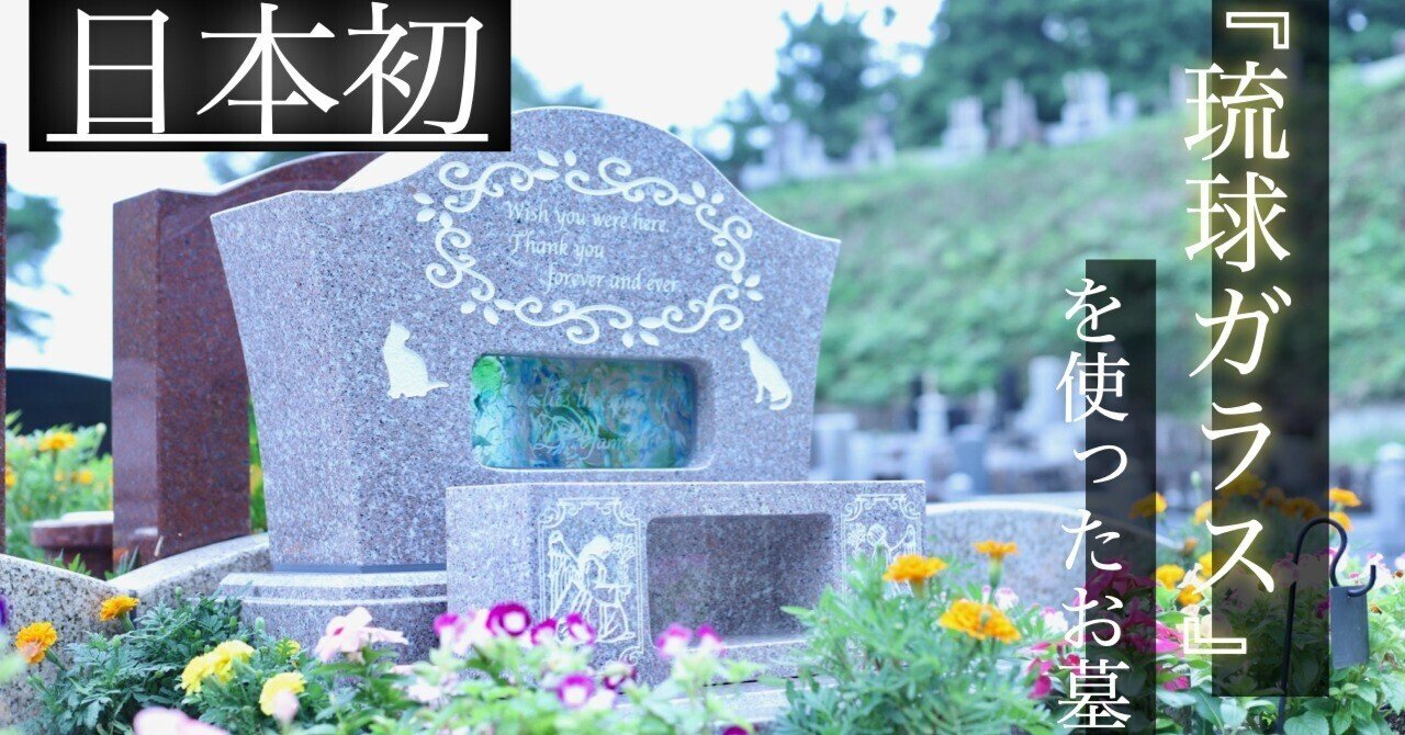 日本初 琉球ガラス を使った お墓を初めて見せます 光とガラスの花壇墓地 花ごころ Note 日本初 琉球ガラス を使った お墓を初めて見せます 光とガラスの花壇墓地 花ごころ Note