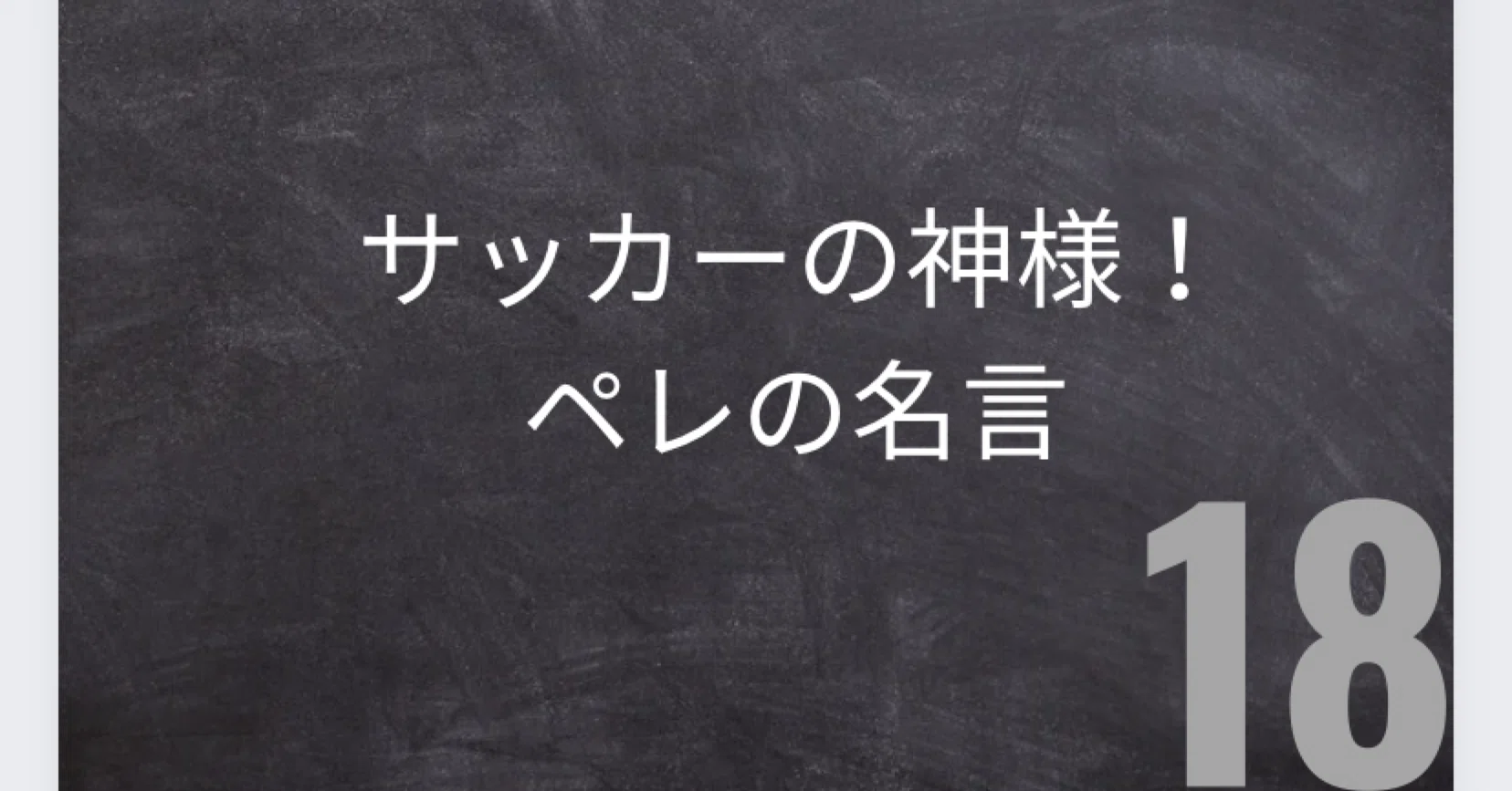 サッカーの神様 ペレの名言 Kaizen通信第18号 G Hirohama Note