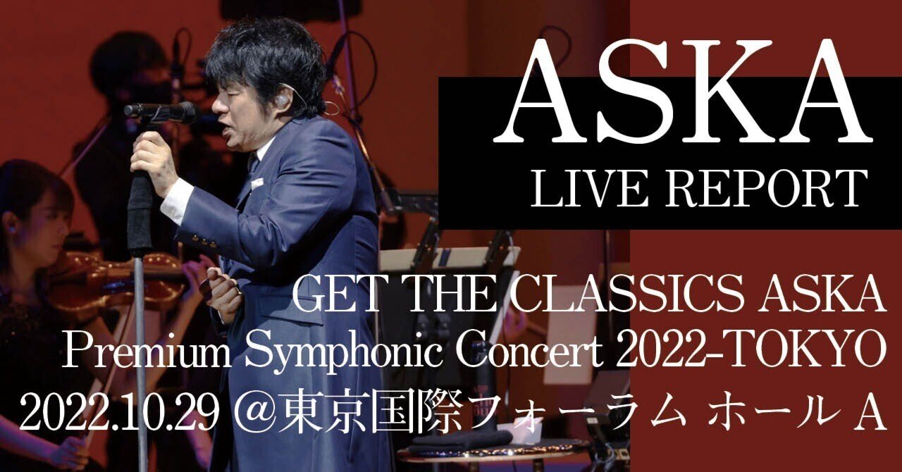 LIVE REPORT】GET THE CLASSICS ASKA Premium Symphonic Concert 2022