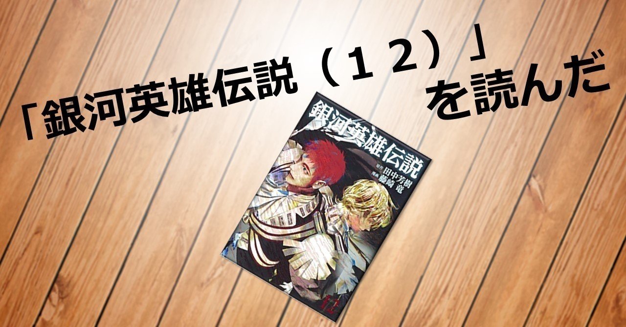 ここからはifの物語として楽しもう 銀河英雄伝説 １２ を読んだ 猛豚 Note