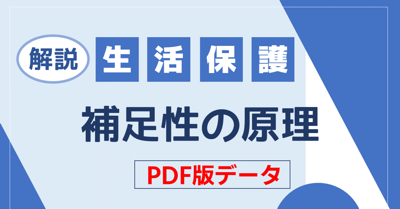 PDF版】解説：補足性の原理（他法優先）- 生活保護の基本原理｜AKASHI