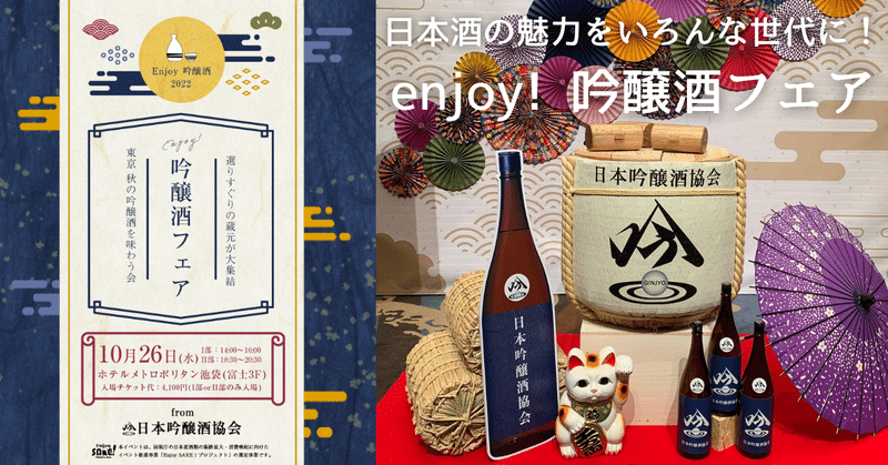 日本酒の魅力をいろんな世代に！吟醸酒フェア