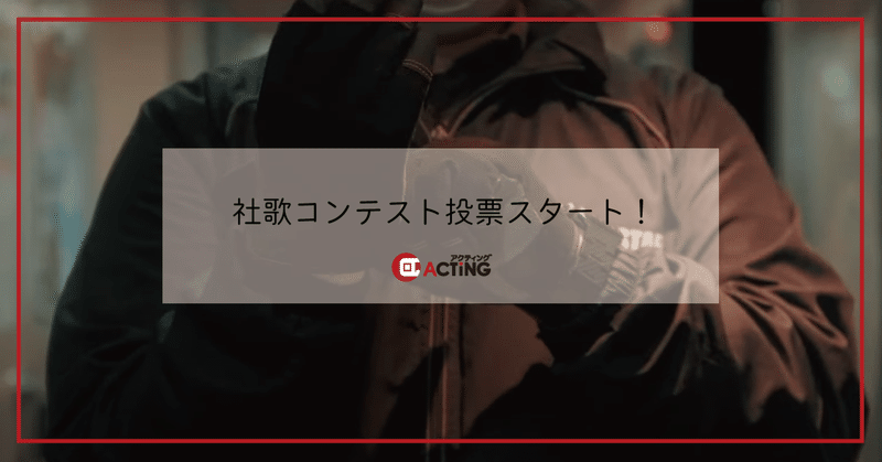 社歌コンテスト投票スタート！｜アクティング / en+ プロジェクト