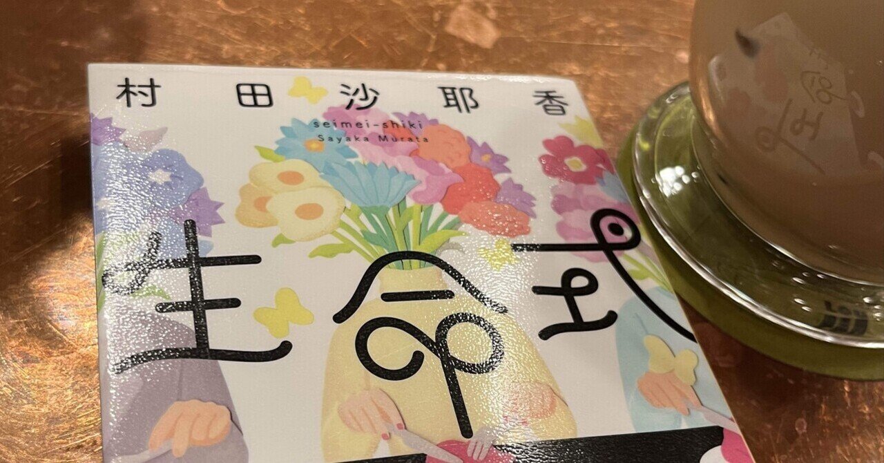読書メモ #9 『生命式』 村田沙耶香｜YELLOW
