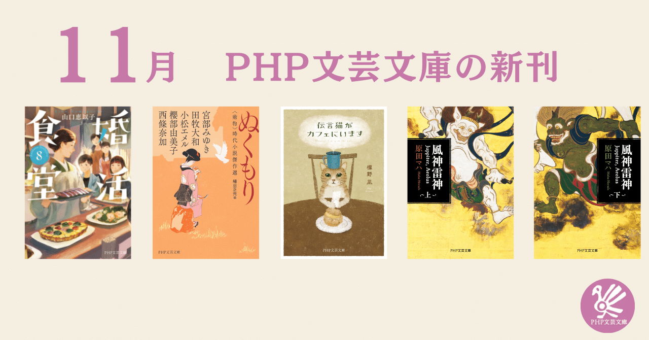 11月新刊 Php文芸文庫５作品 一挙紹介 Php研究所普及局 Note