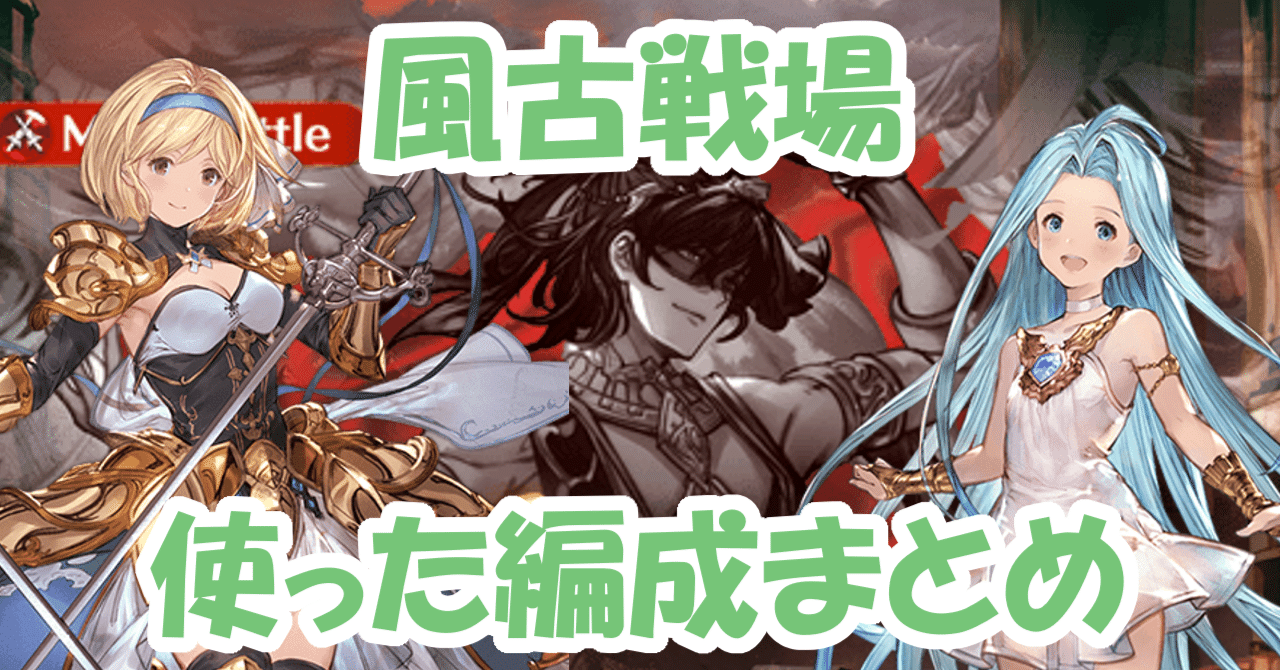 風古戦場22 実際に使った編成まとめ グラブル みなぎ Note