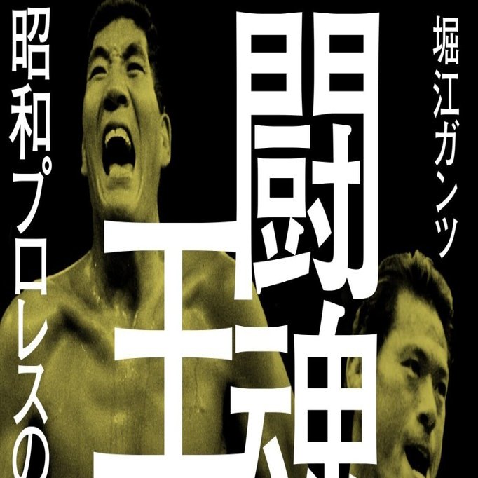 打たれすぎた杭は出る 闘魂と王道 堀江ガンツ著 エル上田 エル カブキ Note