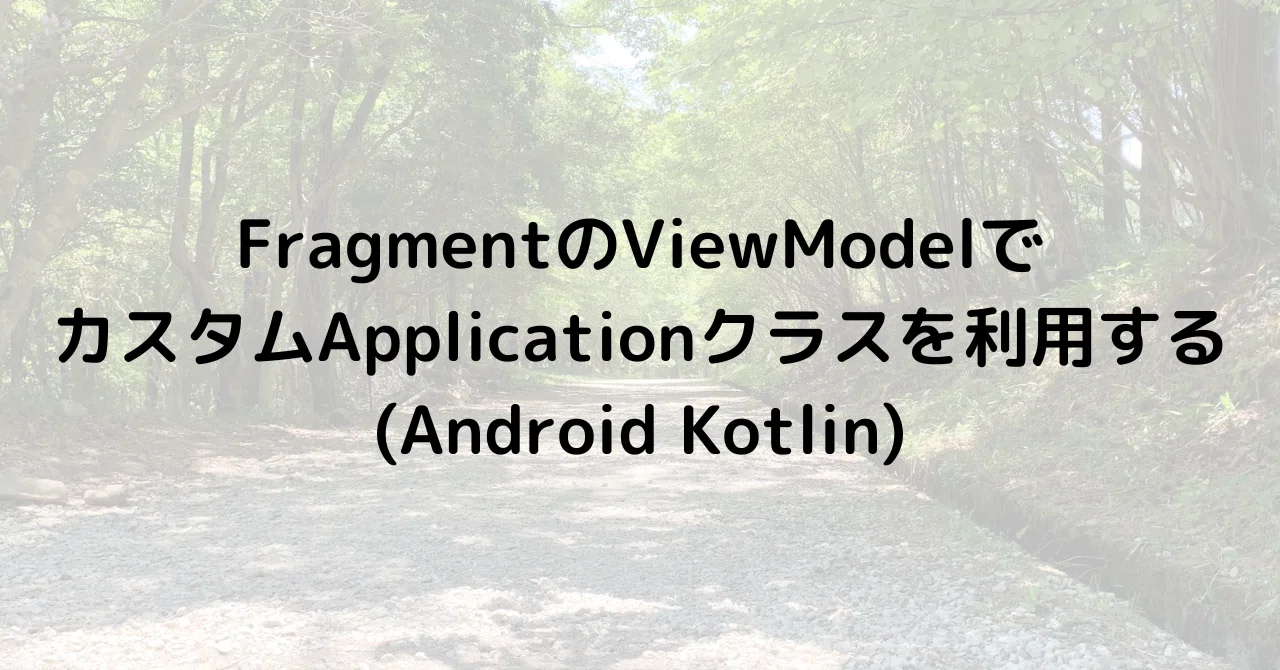 Fragment Viewmodel Android Studio FragmentのViewModelでカスタムApplicationクラスを利用する(Android Kotlin)|Koji Iino