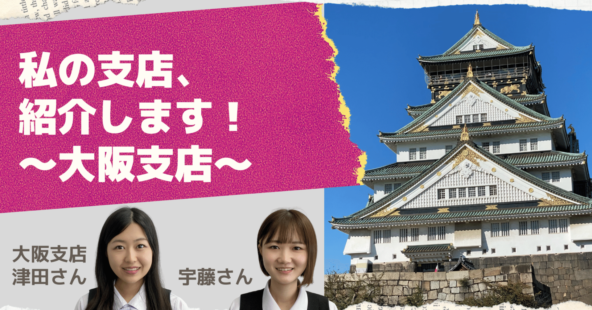 私の支店、紹介します！【大阪支店】｜八千代エンジニヤリング
