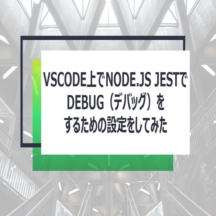VSCode上でNode.js Jestでdebug（デバッグ）をするための設定をして