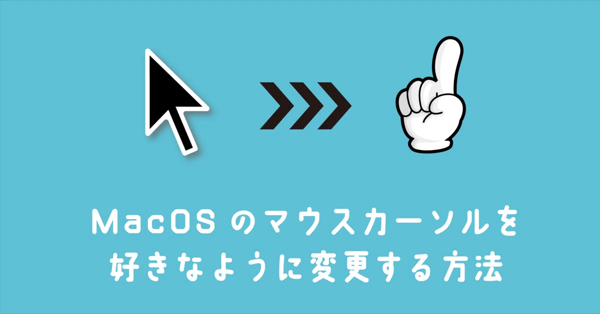 無料】macOSのマウスカーソルを好きなように変更する方法｜夜燕ビビ 