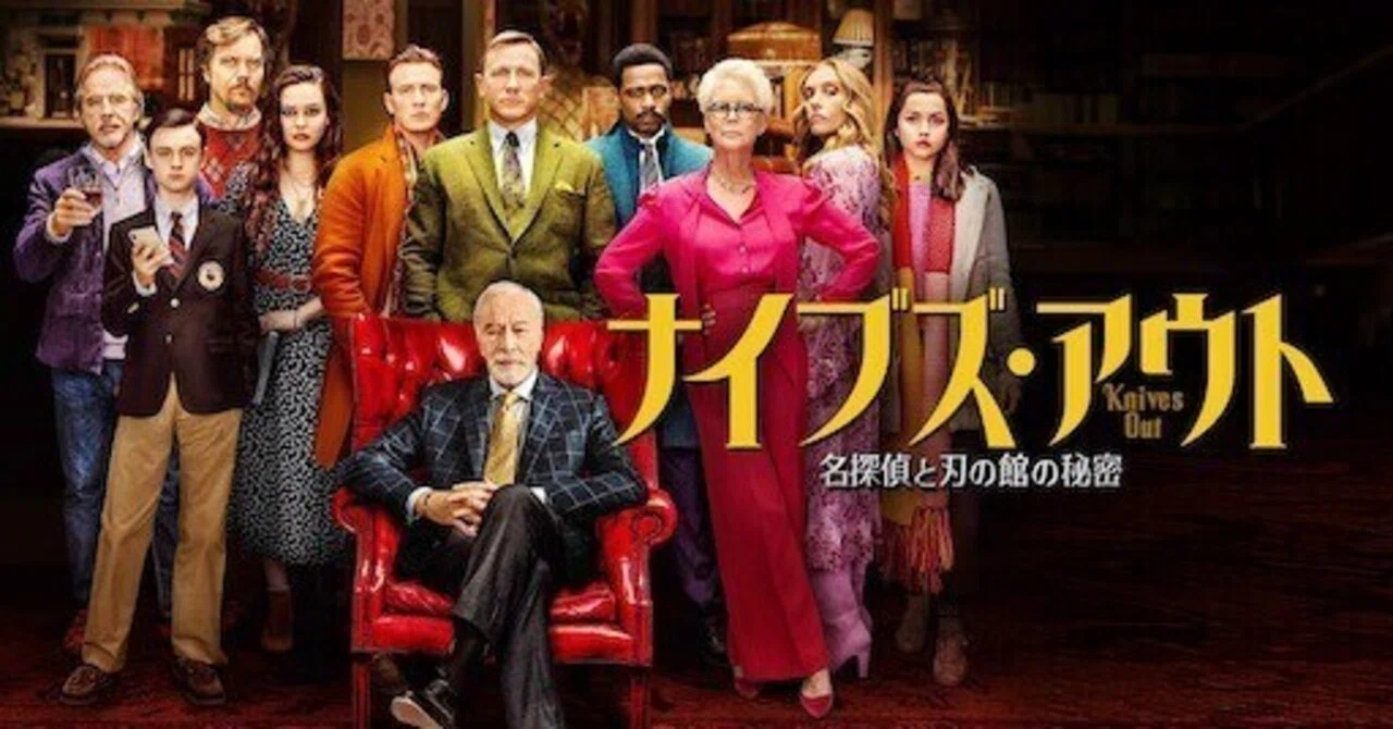 ?ナイブズ・アウト／名探偵と刃の館の秘密 72本目 22.11.07【友朱瑠の 