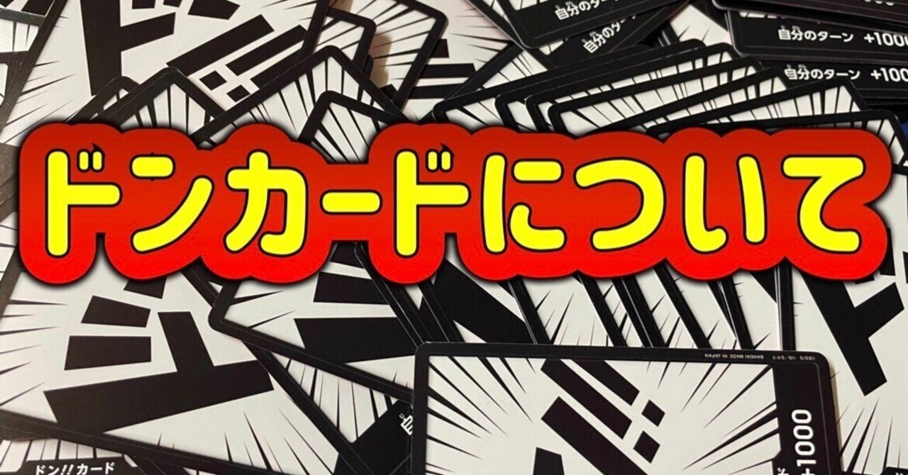ワンピースカードゲーム ドンデッキについて｜しゃけぴっ。