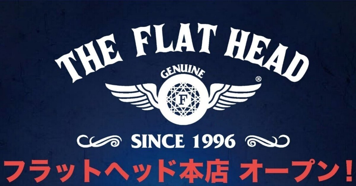 フラットヘッド本店オープニングイベント開催します！｜THE FLAT