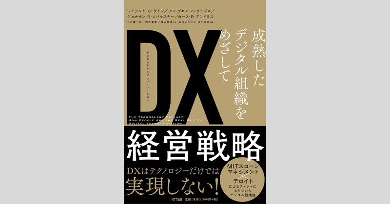 DX読書日記#18 『DX経営戦略』 ジェラルド・C・ケイン他