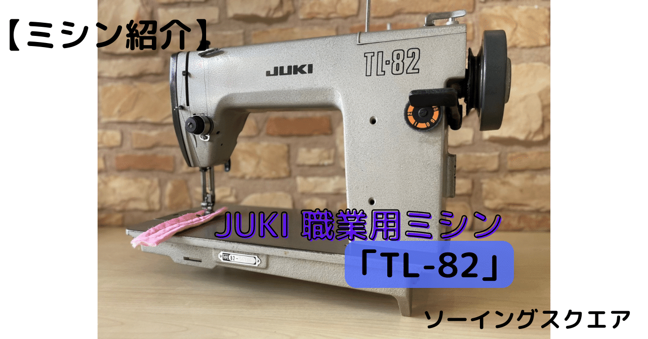ミシン紹介】JUKI 職業用ミシン TL-82｜ソーイングスクエア｜note