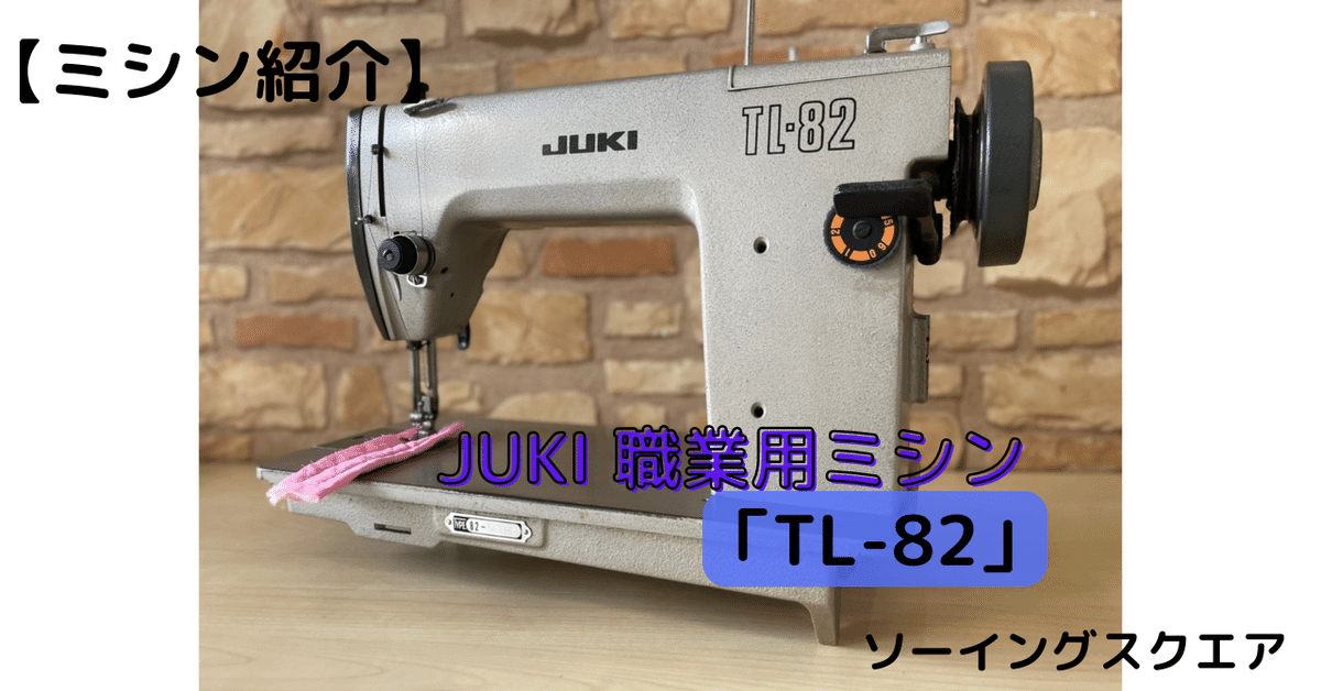 【超目玉枠】 ミシン紹介】JUKI 職業用ミシン TL-82｜ソーイングスクエア その他