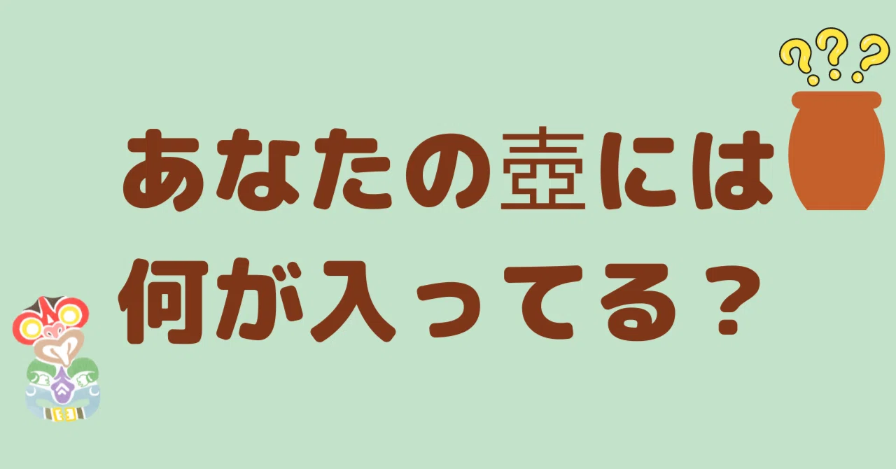 あなたの壺には何が入ってる?|tiki|note