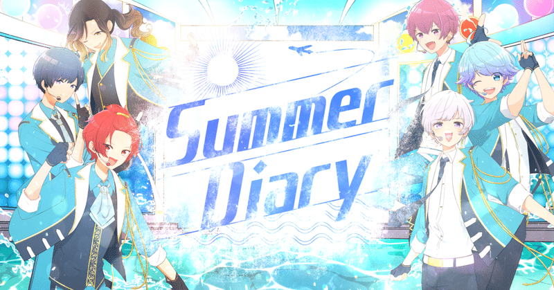少年少女の初恋の記憶を一曲に閉じ込めたオリジナル曲『Summer Diary』【いれいすオリ曲解説】