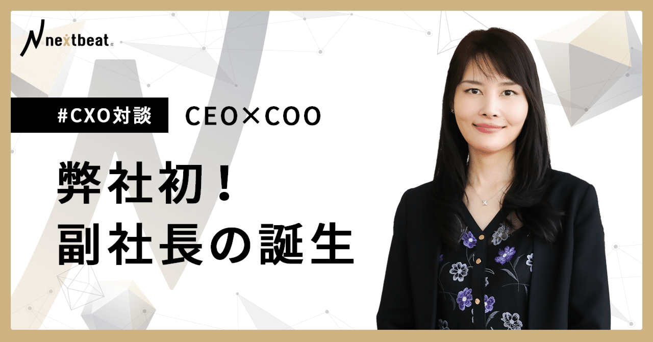 CXO対談】CEO×COO「弊社初！副社長の誕生」｜nextbeat