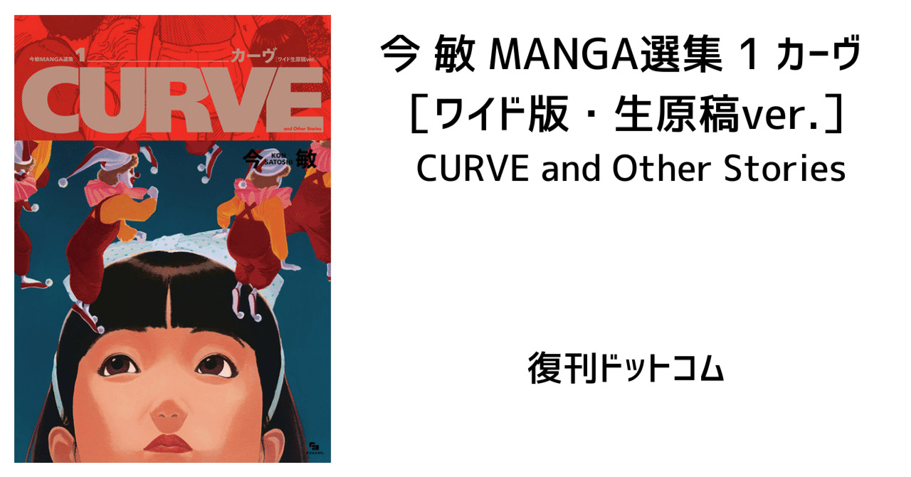 世界的映像作家・今 敏のマンガ家時代の作品をこれまでと異なる