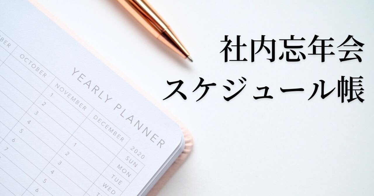備忘録版 22年忘年会のスケジュール帳を公開 Nonpi Foodbox Note