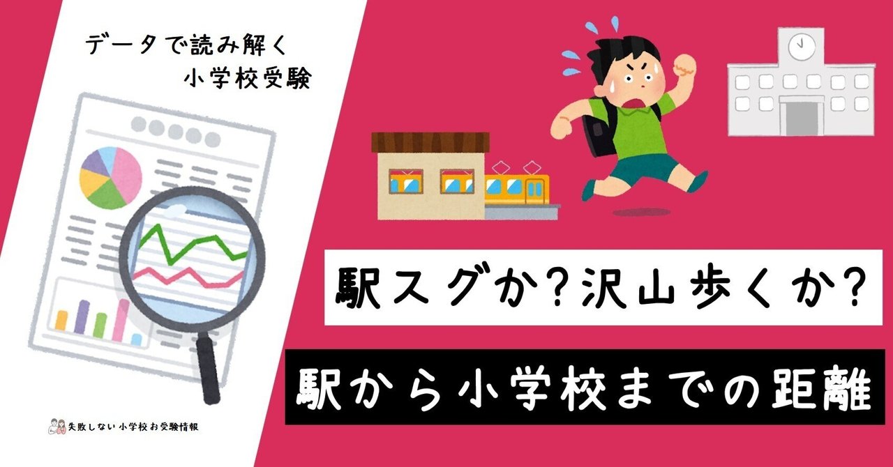 駅スグか？沢山歩くか？ 駅から小学校までの距離｜失敗しない