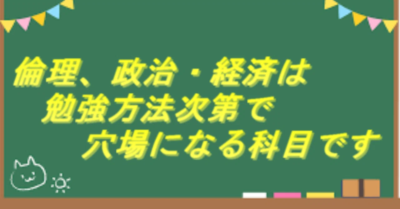 共テの「倫理、政治・経済」でコスパとタイパ良く高得点を取る勉強法 