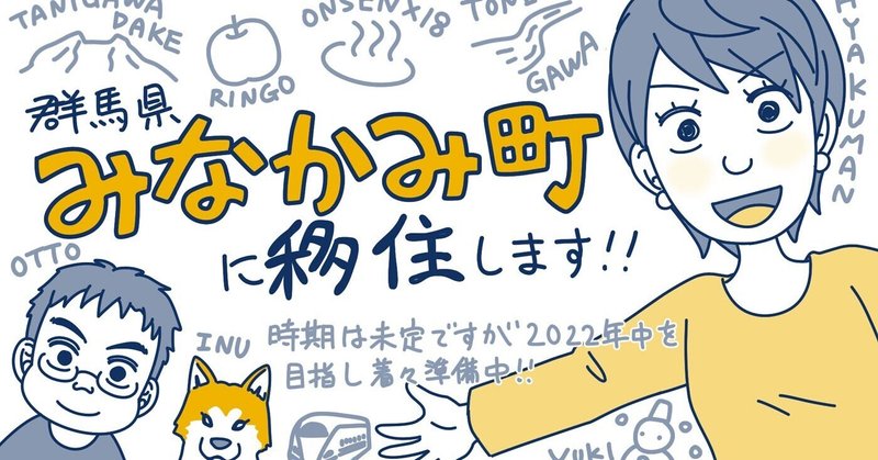 みなかみ町に移住した決め手とその理由５つを赤裸々に語るよ