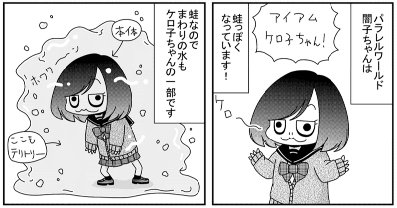 [漫画] 闇子ちゃん　第25話　～蛙化現象！ケロ子ちゃん～