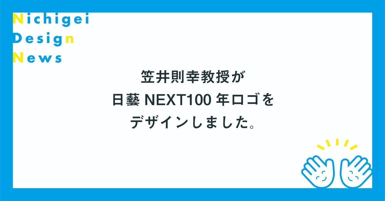 日芸デザインnews〉笠井則幸教授が日藝NEXT100年ロゴをデザイン