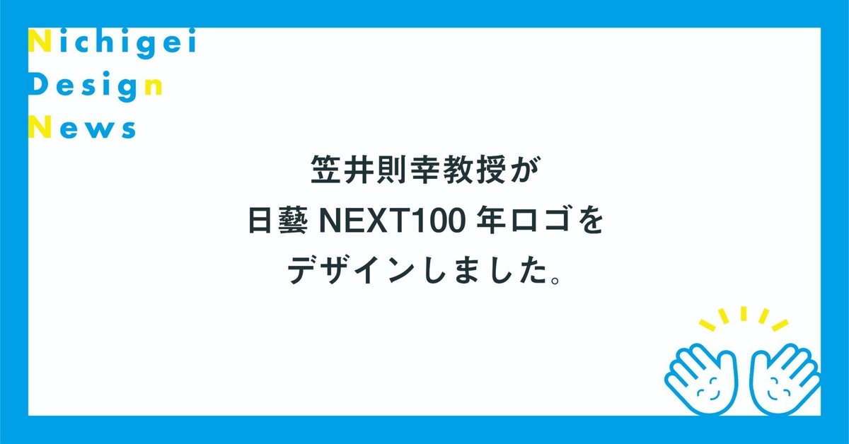 日芸デザインnews〉笠井則幸教授が日藝NEXT100年ロゴをデザイン