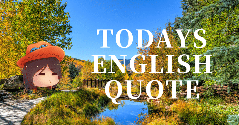 英会話好き集まれ❣️今日の英語名言(365)
