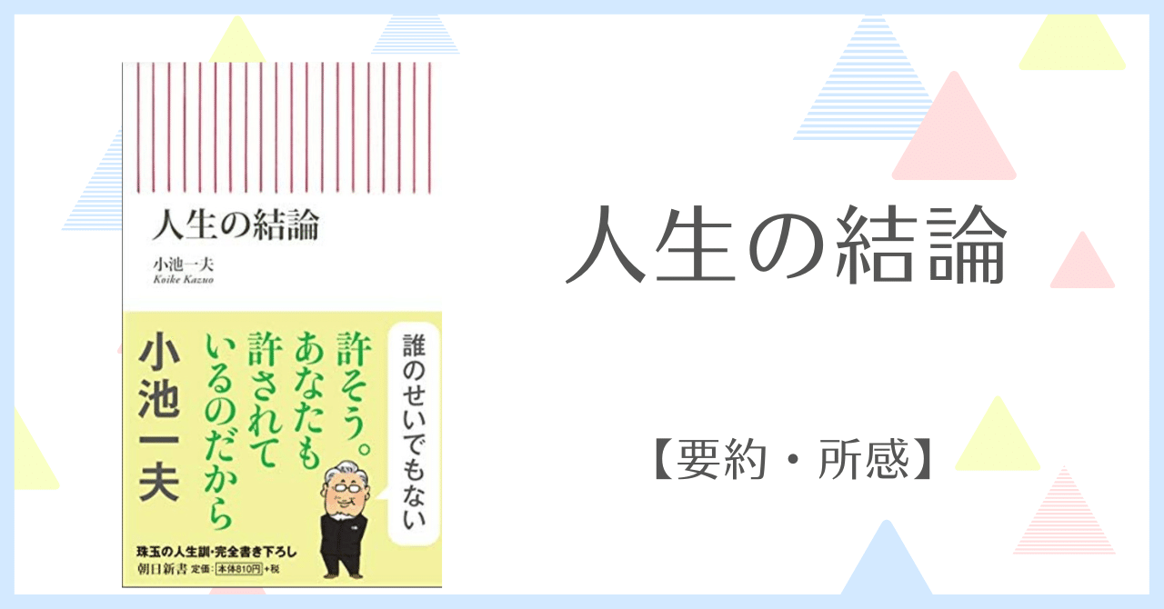 人生の結論 小池一夫 【要約・解説】｜じぇんがnote