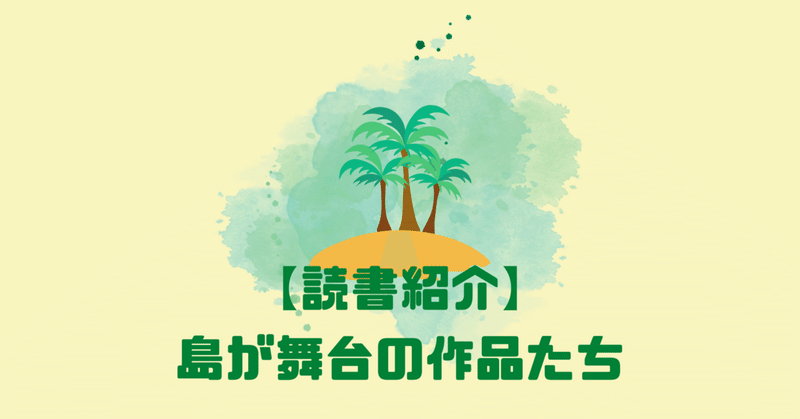 【読書紹介】「島」が舞台の作品たち